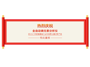 喜報：迪分德入選“2021年度福建省工業和信息化重點新產品”